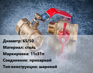 Кран металлический 65/50 сталь 11с31п приварной шаровой, вода, пар, газ, нефтепродукт, Ру25, шт цена от 2731 Тг / шт, где купить, условия доставки в Шымкенте и Южно-Казахстанской области